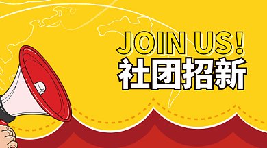 学校社团招新公众号首图