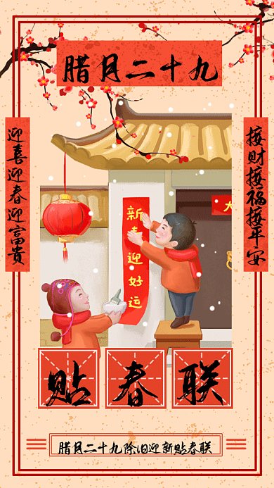 中国风过年习俗贴春联gif手机海报