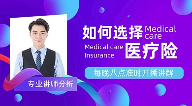 如何选择医疗保险gif横图