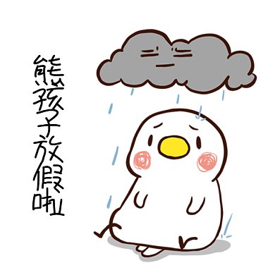 熊孩子放假啦gif表情包