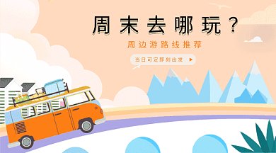 手绘卡通周边游gif横图