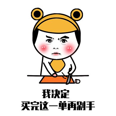 促销剁手gif表情包