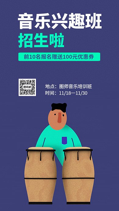 创意音乐培训班手机海报