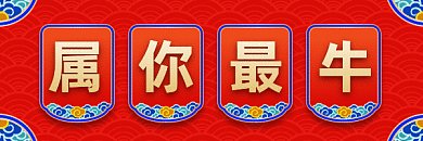 新年大气中国风祝福gif超链接配图