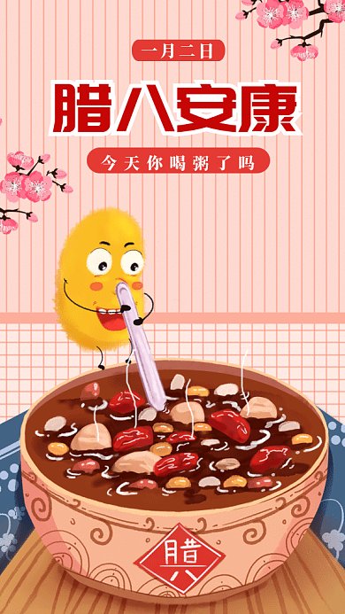 腊八节喝粥gif手机海报
