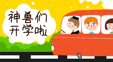 神兽们开学啦gif横图