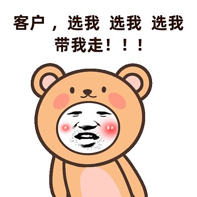 客户选我gif表情包