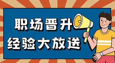 职场晋升经验大放送gif横图