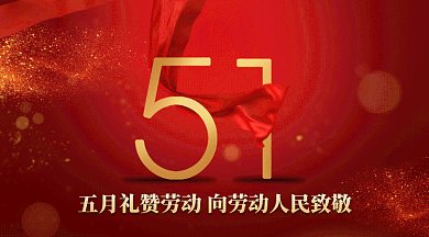大气五一劳动节gif横图