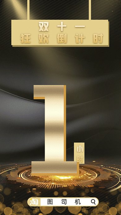 双十一狂欢倒计时1小时gif海报