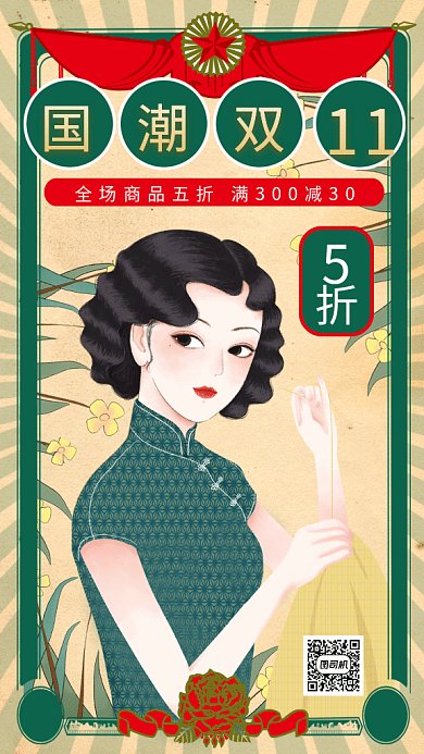 复古国潮双11大促gif手机海报