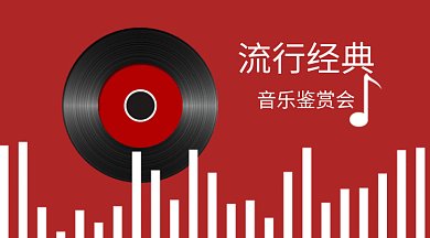 红色流行经典音乐鉴赏会GIF公众号首图