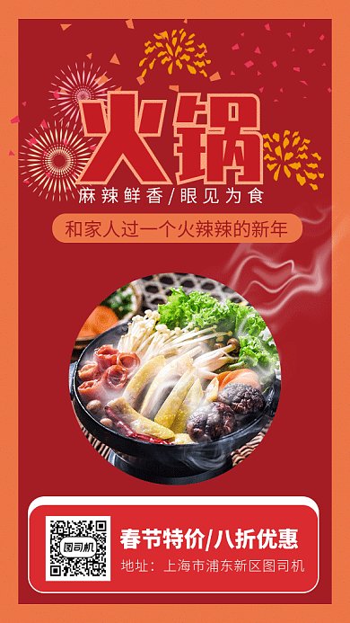 红色喜庆实景火锅GIF手机海报