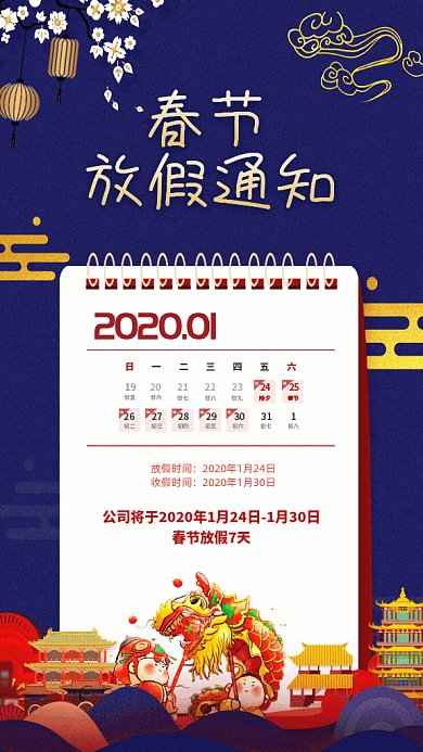 春节放假通知GIF动态海报