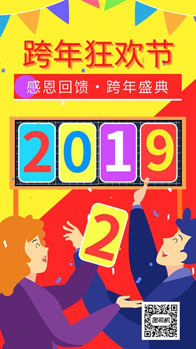 跨年狂欢促销人物欢庆海报