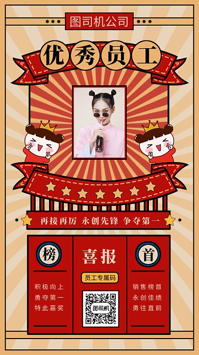 优秀员工喜报gif手机海报