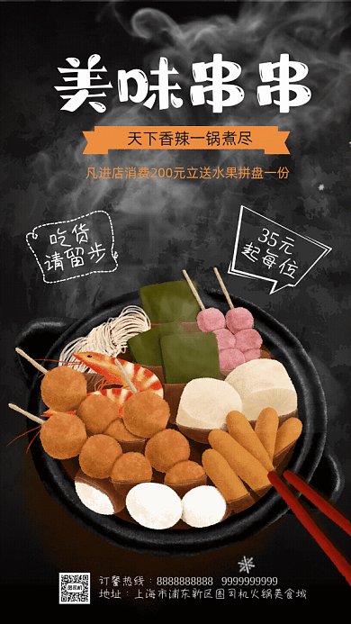 美味串串GIF动态海报