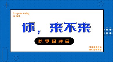 扁平风秋季招聘gif横图