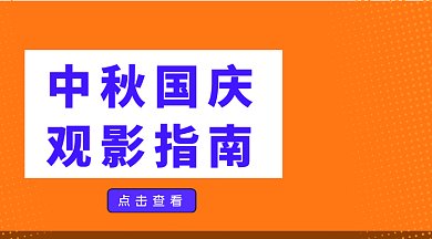 中秋国庆电影观看指南gif横图