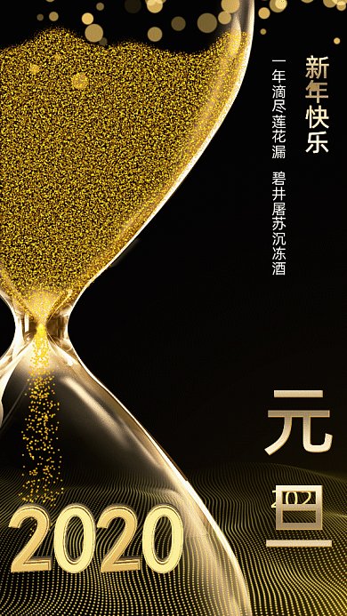 2021元旦沙漏gif竖版海报