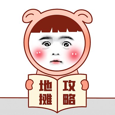 地摊攻略gif表情包