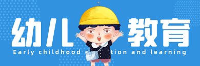 幼儿教育可爱卡通宣传gif超链接配图