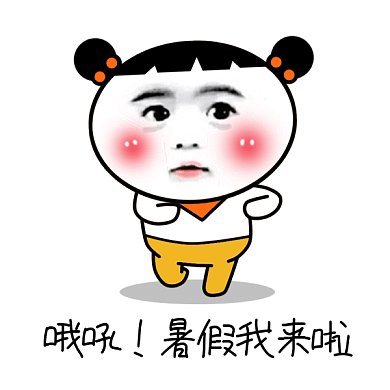 放暑假啦gif表情包