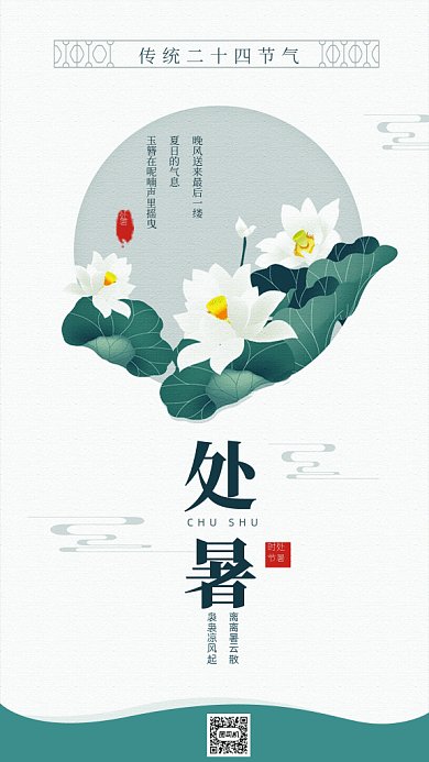 处暑节气GIF海报