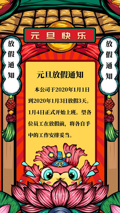 元旦放假通知gif手机海报