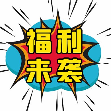 福利来袭gif表情包