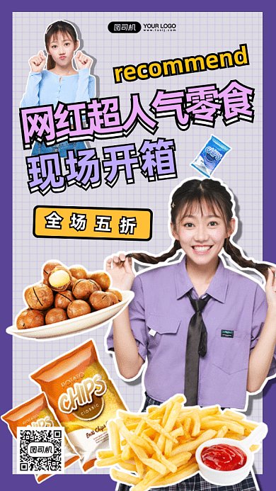 网红零食推荐gif手机海报