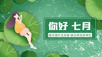 夏季七月你好gif横图