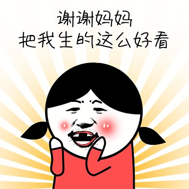 搞笑母亲节gif动态表情包