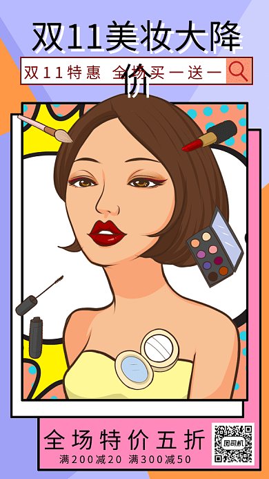时尚几何双十一美妆特惠gif手机海报