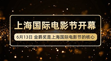 上海国际电影节开幕gif横图