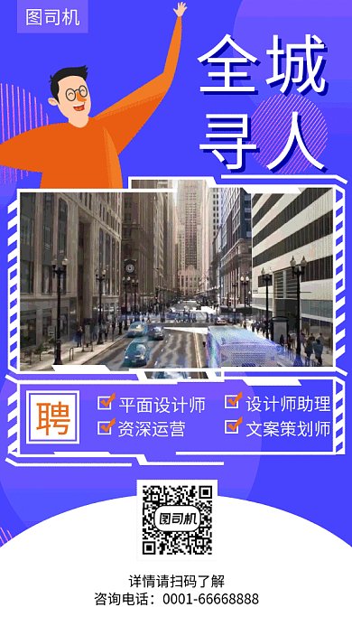 招聘全城寻人蓝色科技城市海报