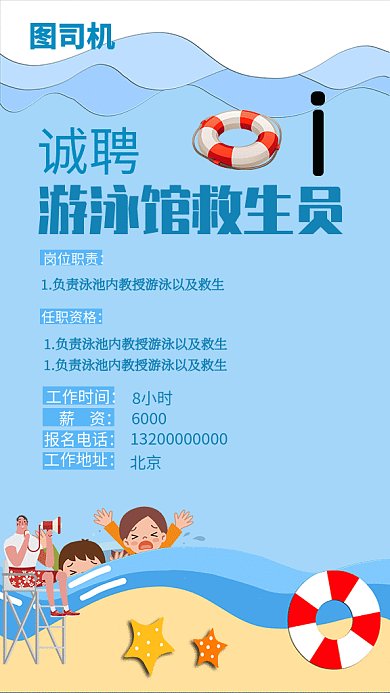 游泳救生员招聘纳新GIF海报