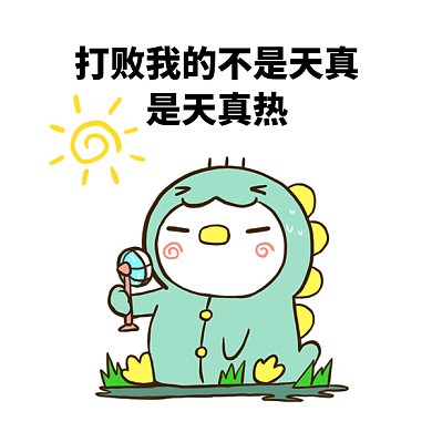 可爱卡通夏季天热gif表情包