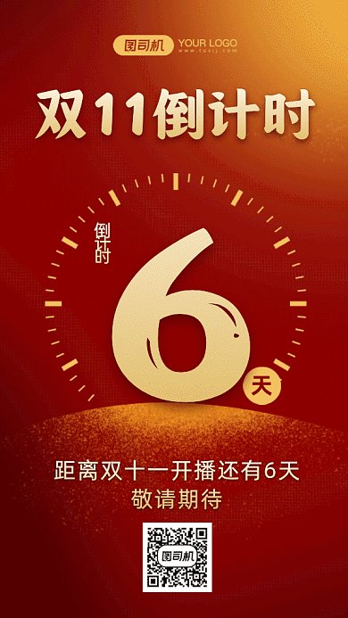 大气红色双十一倒计时gif手机海报