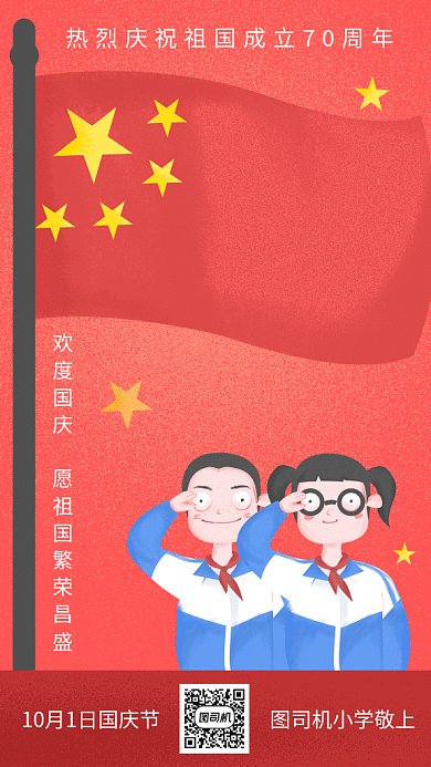 红色喜庆插画国庆七十周年GIF海报模板