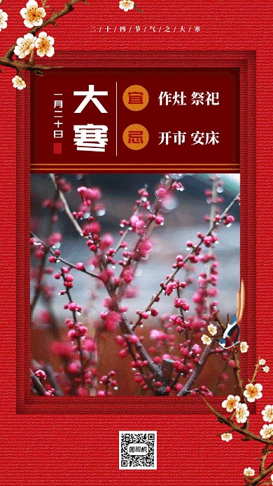 中国风二十四节气之大寒gif手机海报
