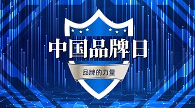 中国品牌日gif横图