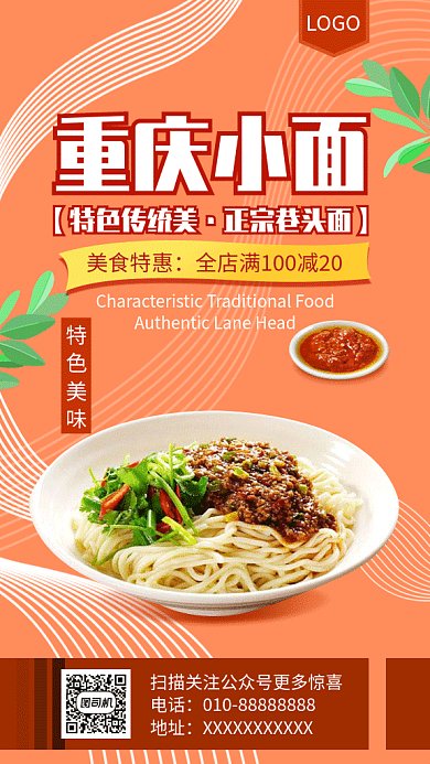 橙色线条简约重庆小面GIF海报