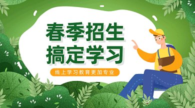 春季招生教育gif横图