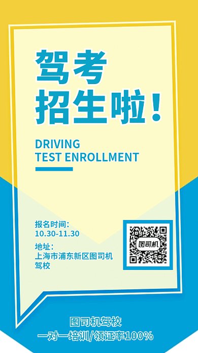 驾考招生海报简约色块风格