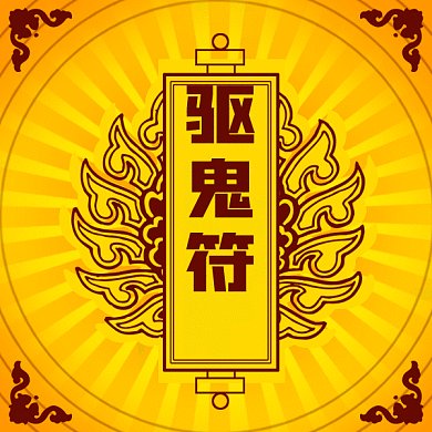 中元节驱鬼符gif表情包