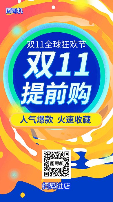 双11提前购蓝色动感海报