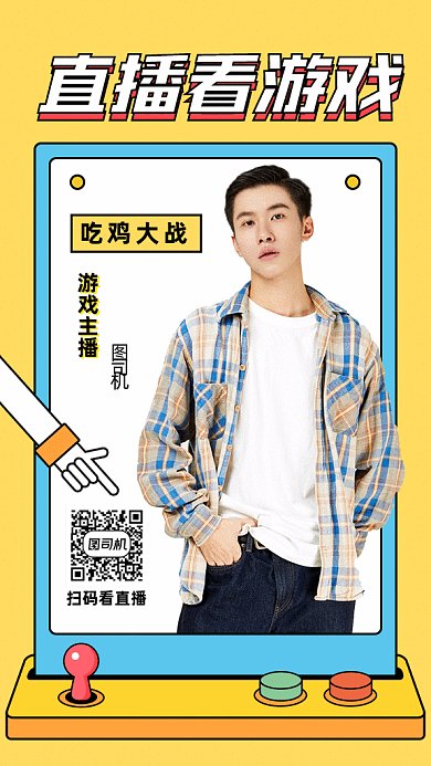 游戏直播gif海报