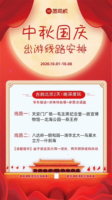 中秋国庆出游线路GIF动态海报