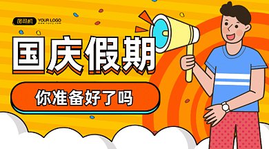 国庆假期gif横图